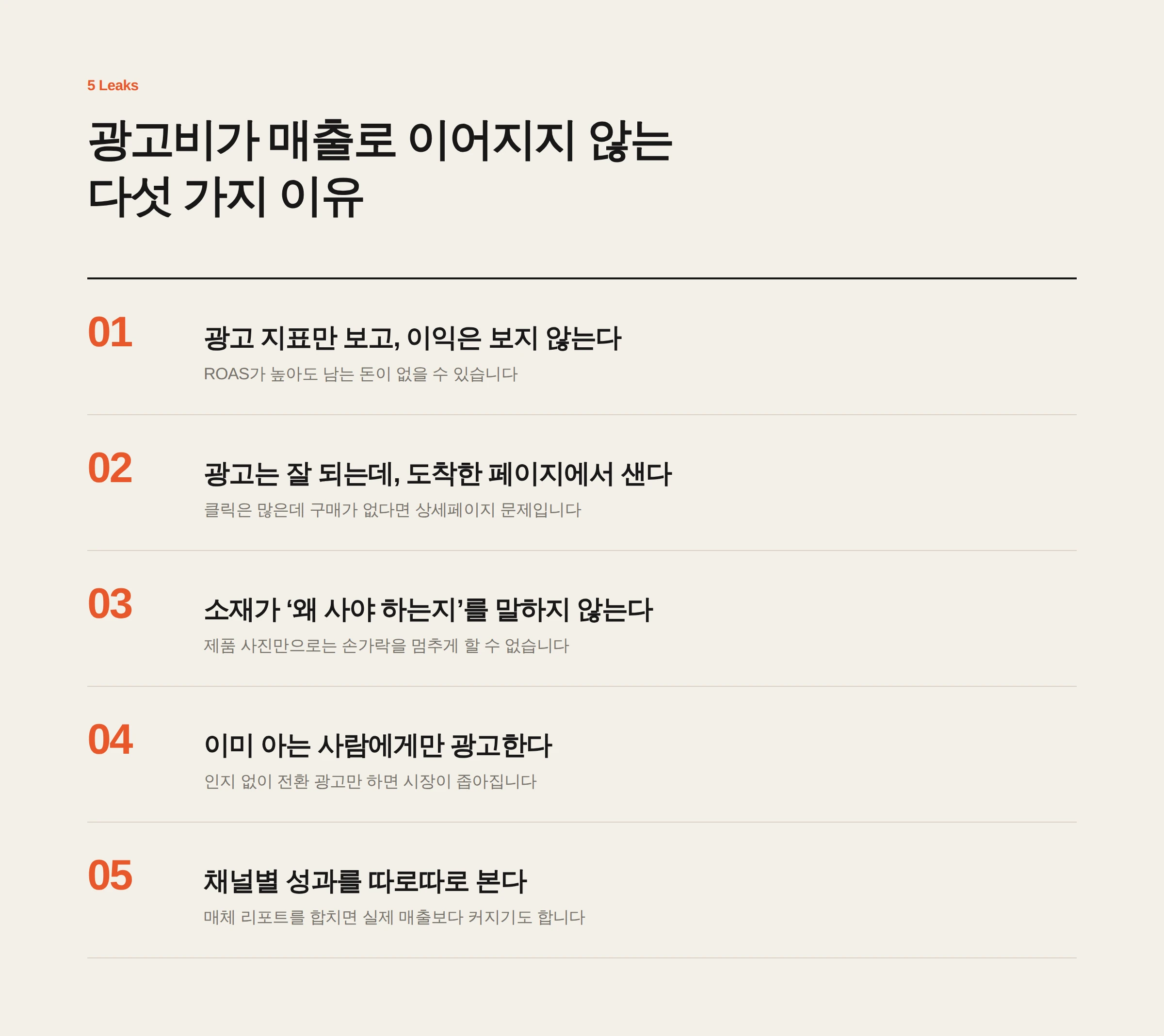 광고비가 매출로 이어지지 않는 5가지 이유 요약