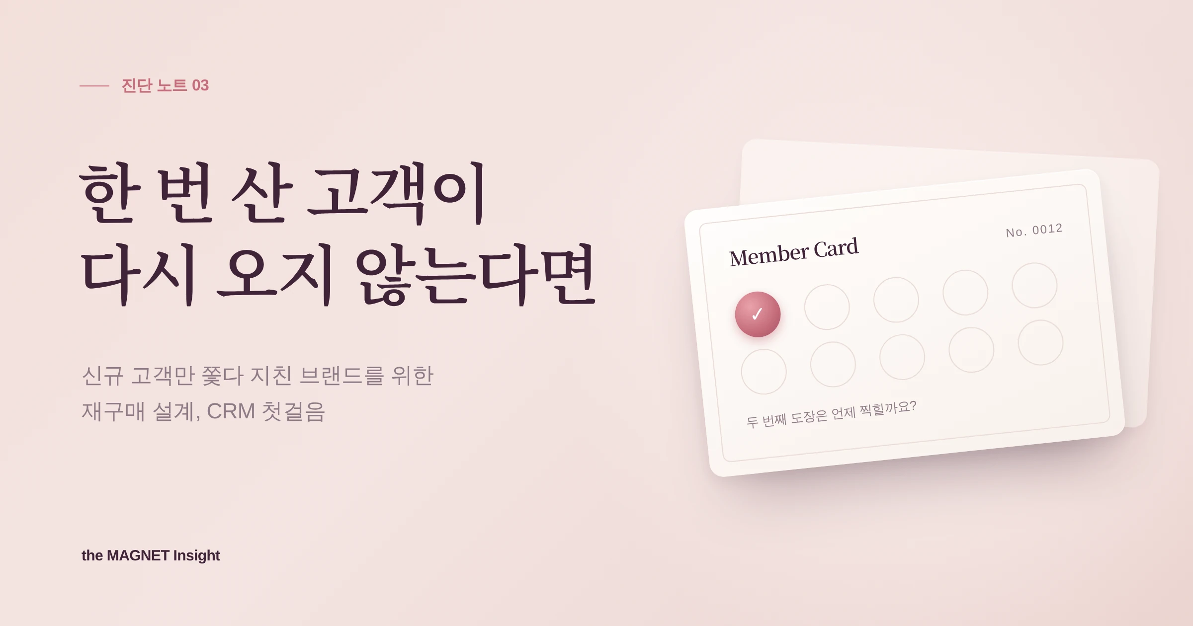한 번 산 고객이 다시 오지 않는다면, 신규 고객만 쫓다 지친 브랜드를 위한 재구매 설계