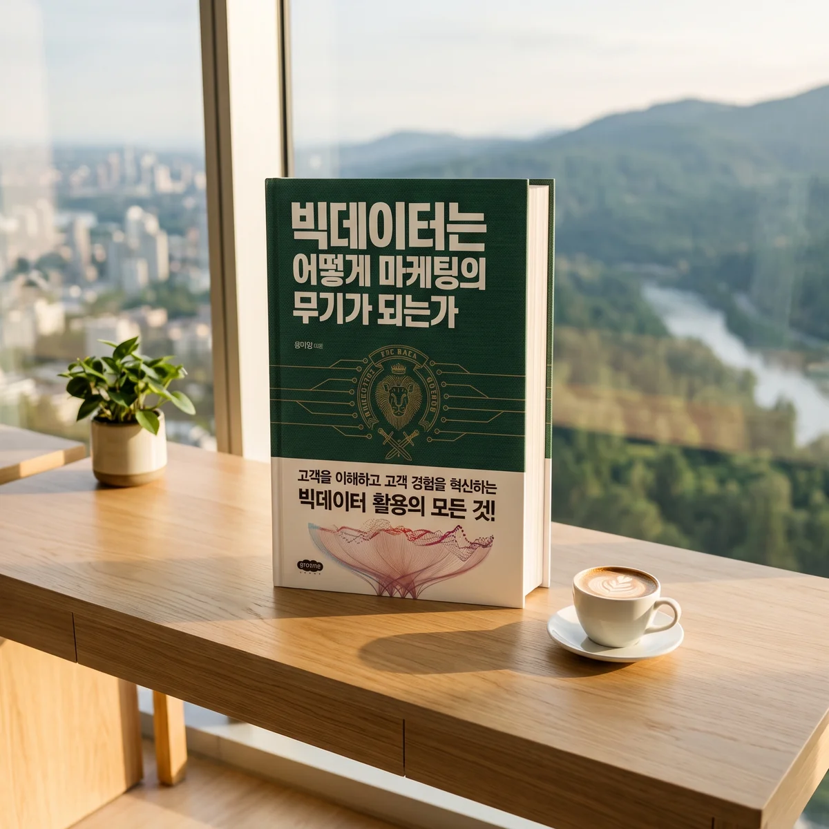 창가 원목 책상 위에 세워 둔 『빅데이터는 어떻게 마케팅의 무기가 되는가』 책 표지